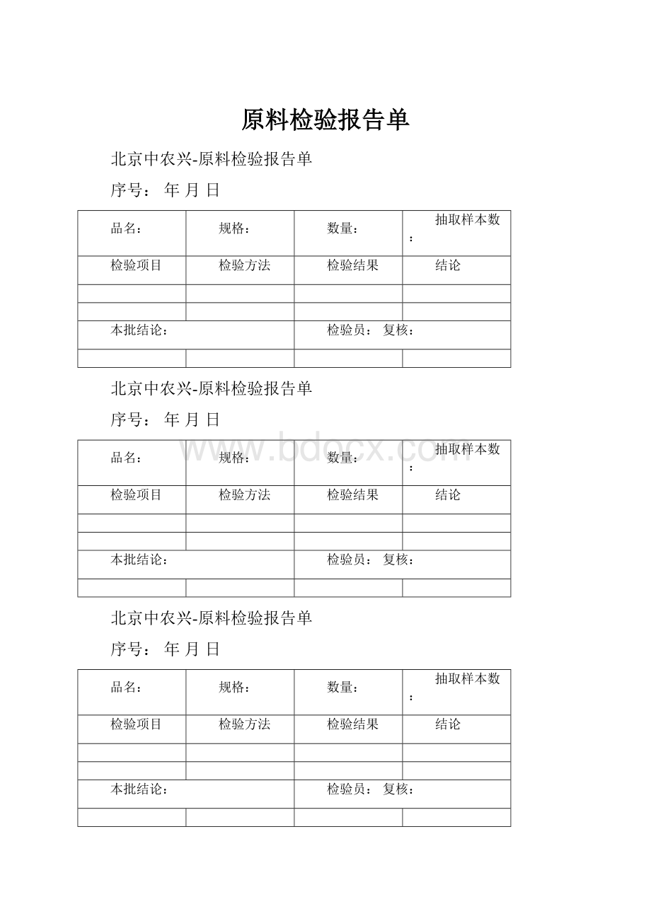 原料检验报告单.docx_第1页