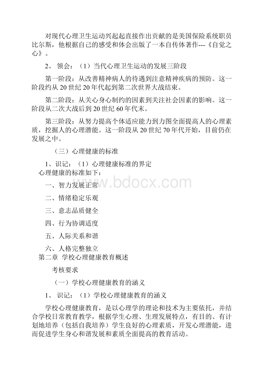 学校心理健康教育复习大纲.docx_第2页