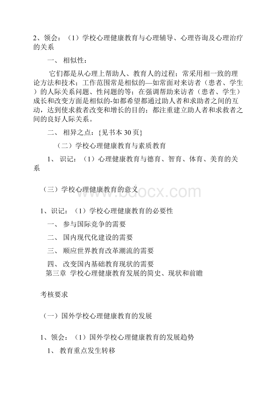 学校心理健康教育复习大纲文档格式.docx_第3页