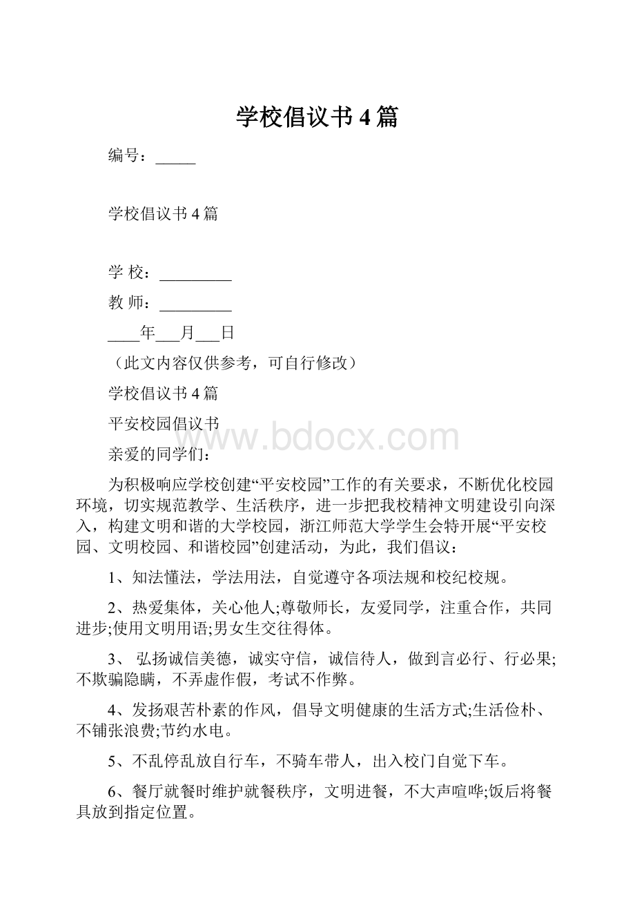 学校倡议书4篇.docx_第1页