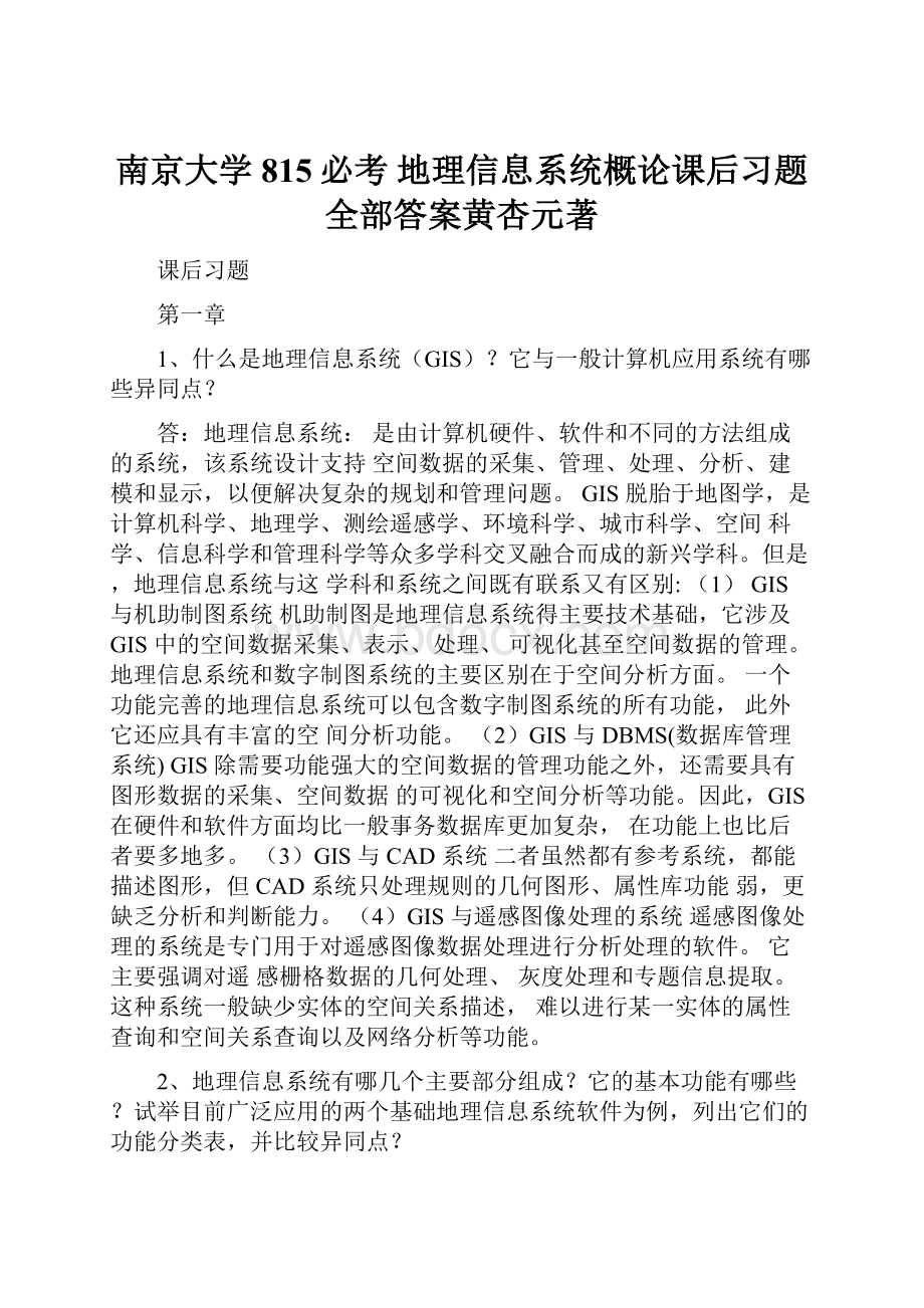 南京大学815必考 地理信息系统概论课后习题全部答案黄杏元著.docx_第1页