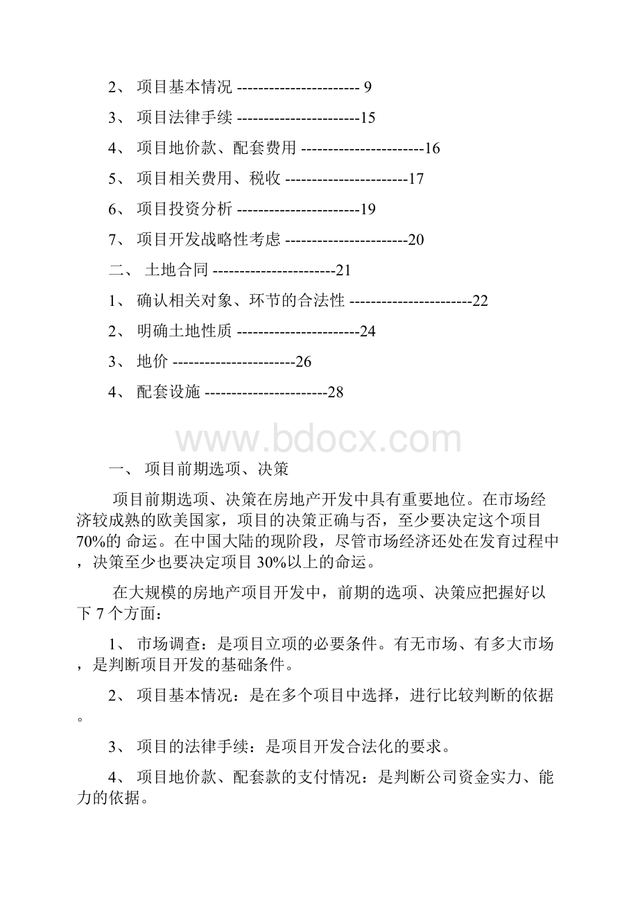 万科成片开发的经验总结.docx_第2页