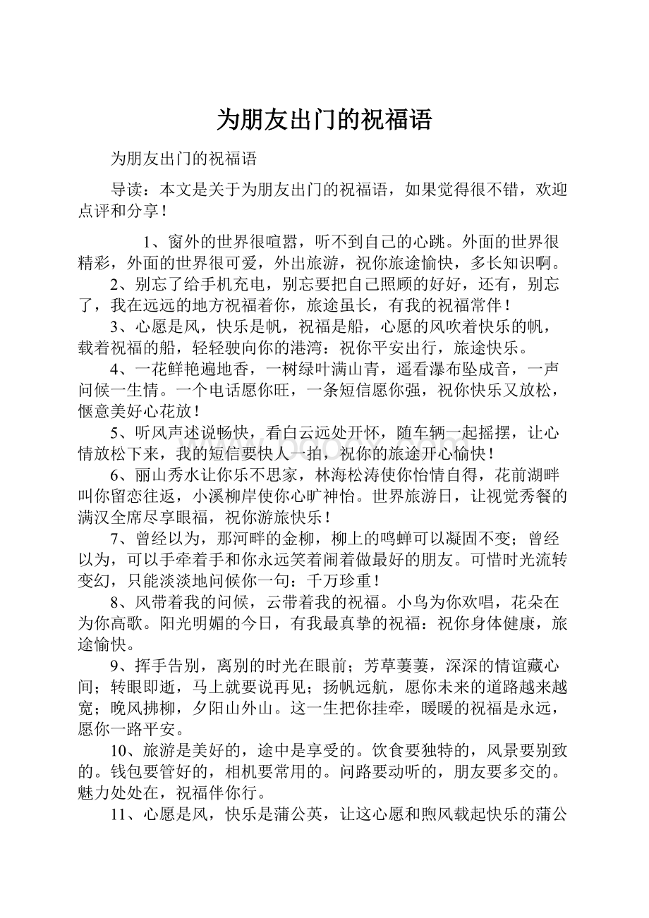 为朋友出门的祝福语Word文件下载.docx