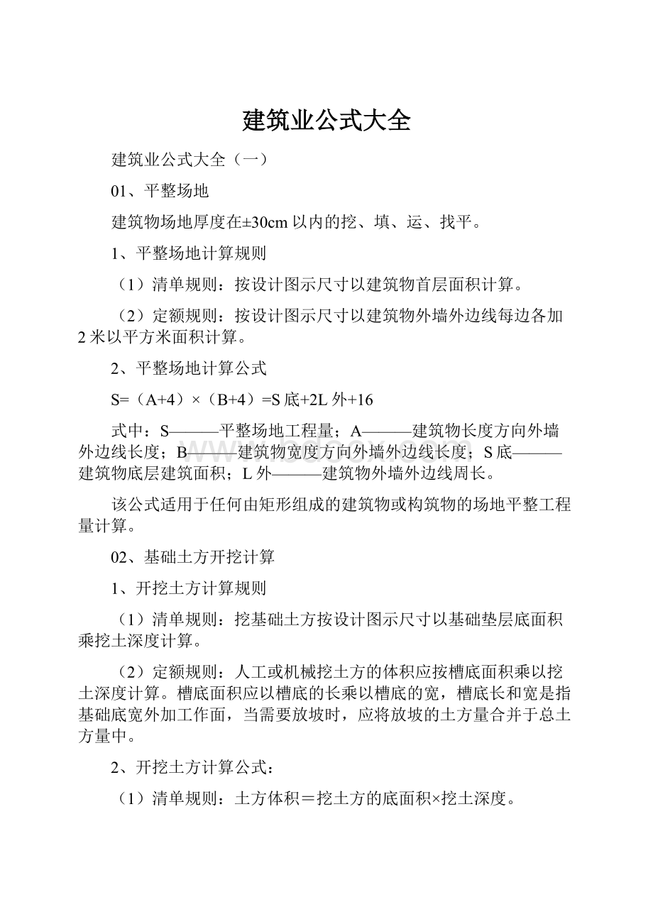 建筑业公式大全.docx_第1页