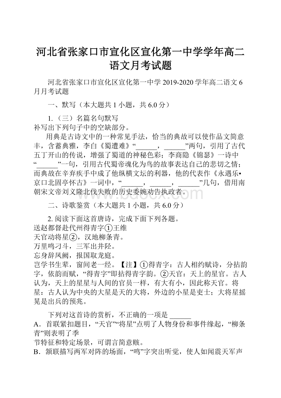 河北省张家口市宣化区宣化第一中学学年高二语文月考试题.docx_第1页