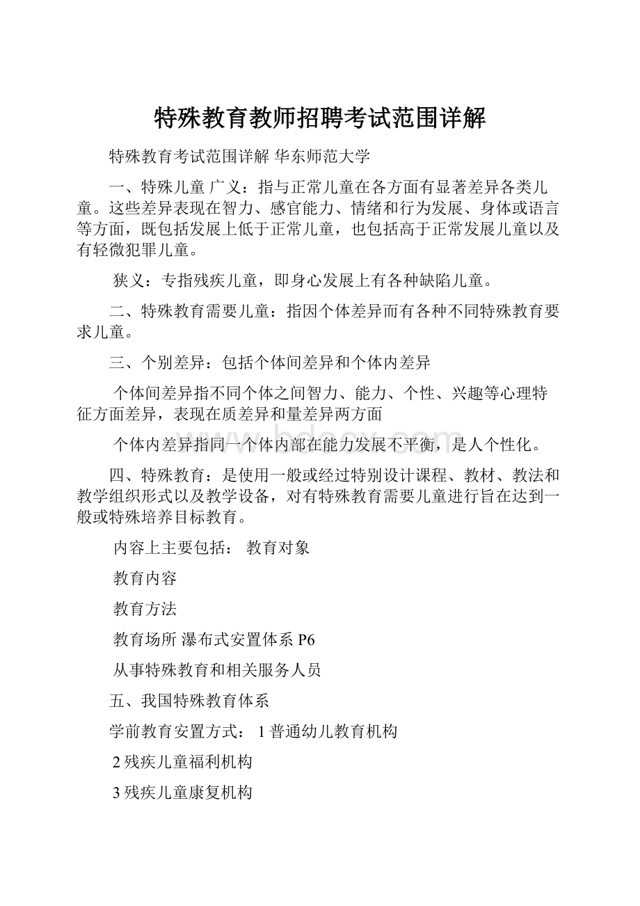 特殊教育教师招聘考试范围详解.docx