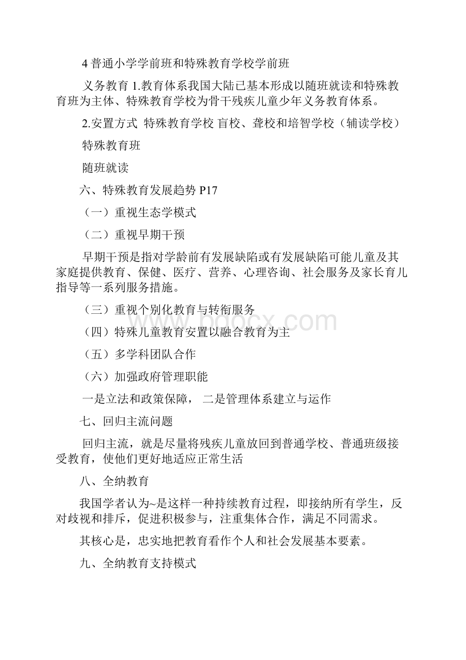 特殊教育教师招聘考试范围详解.docx_第2页