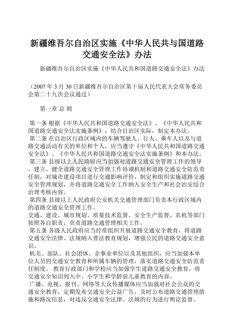 新疆维吾尔自治区实施《中华人民共与国道路交通安全法》办法.docx_第1页