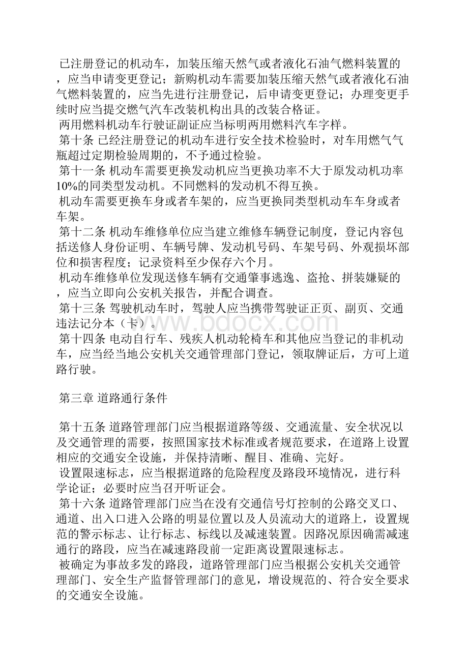 新疆维吾尔自治区实施《中华人民共与国道路交通安全法》办法.docx_第3页