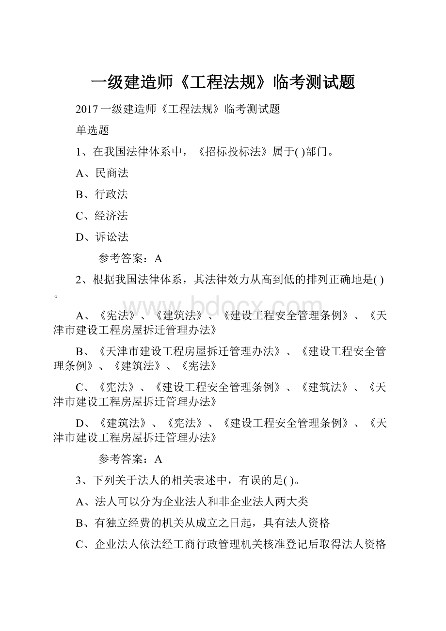 一级建造师《工程法规》临考测试题Word文档格式.docx_第1页