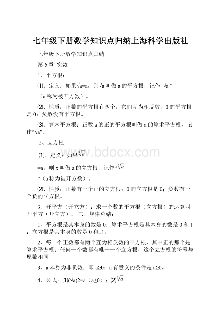七年级下册数学知识点归纳上海科学出版社.docx