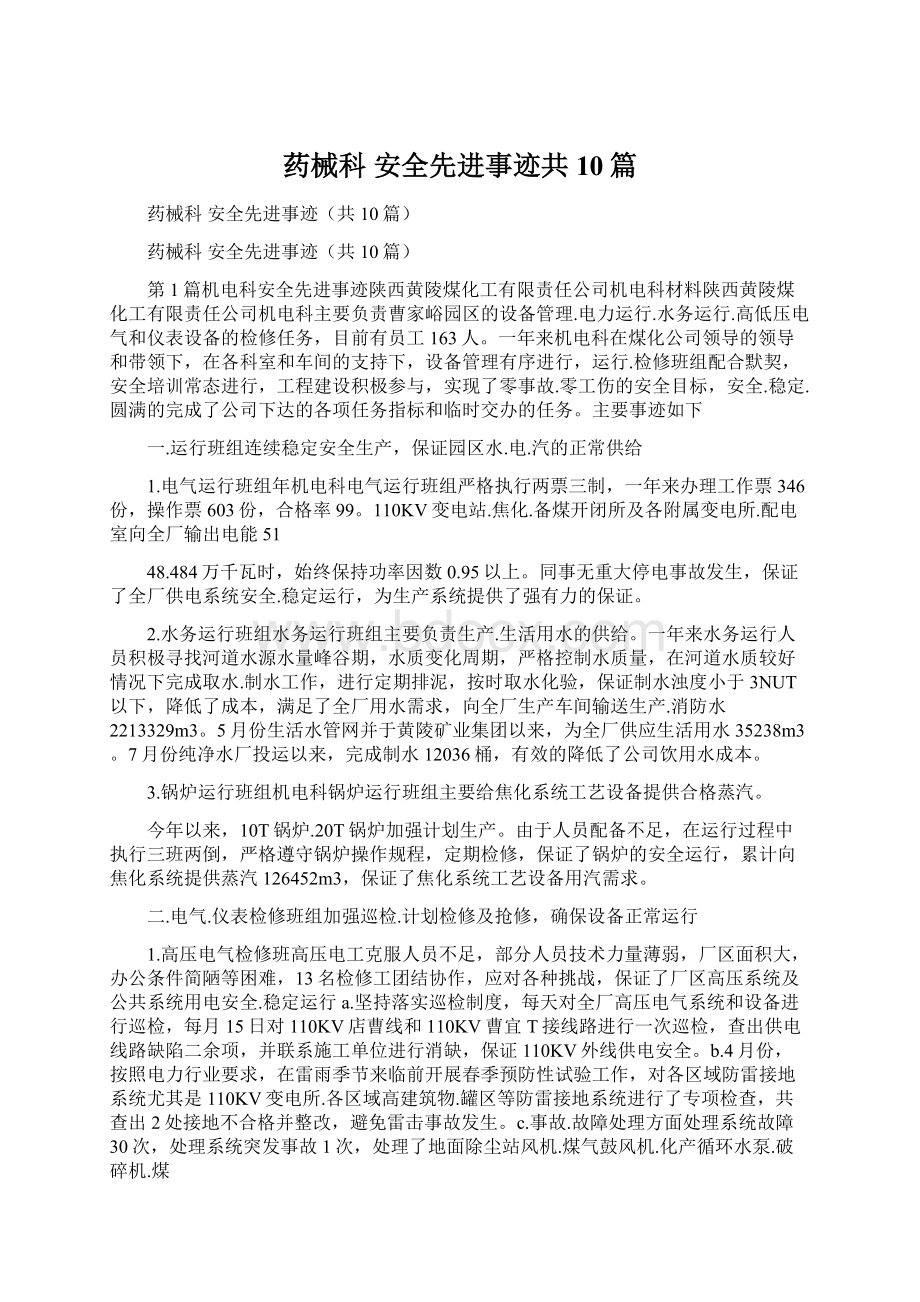 药械科 安全先进事迹共10篇.docx