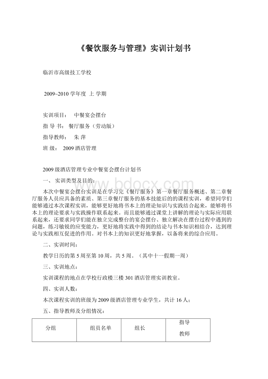 《餐饮服务与管理》实训计划书Word文档下载推荐.docx_第1页