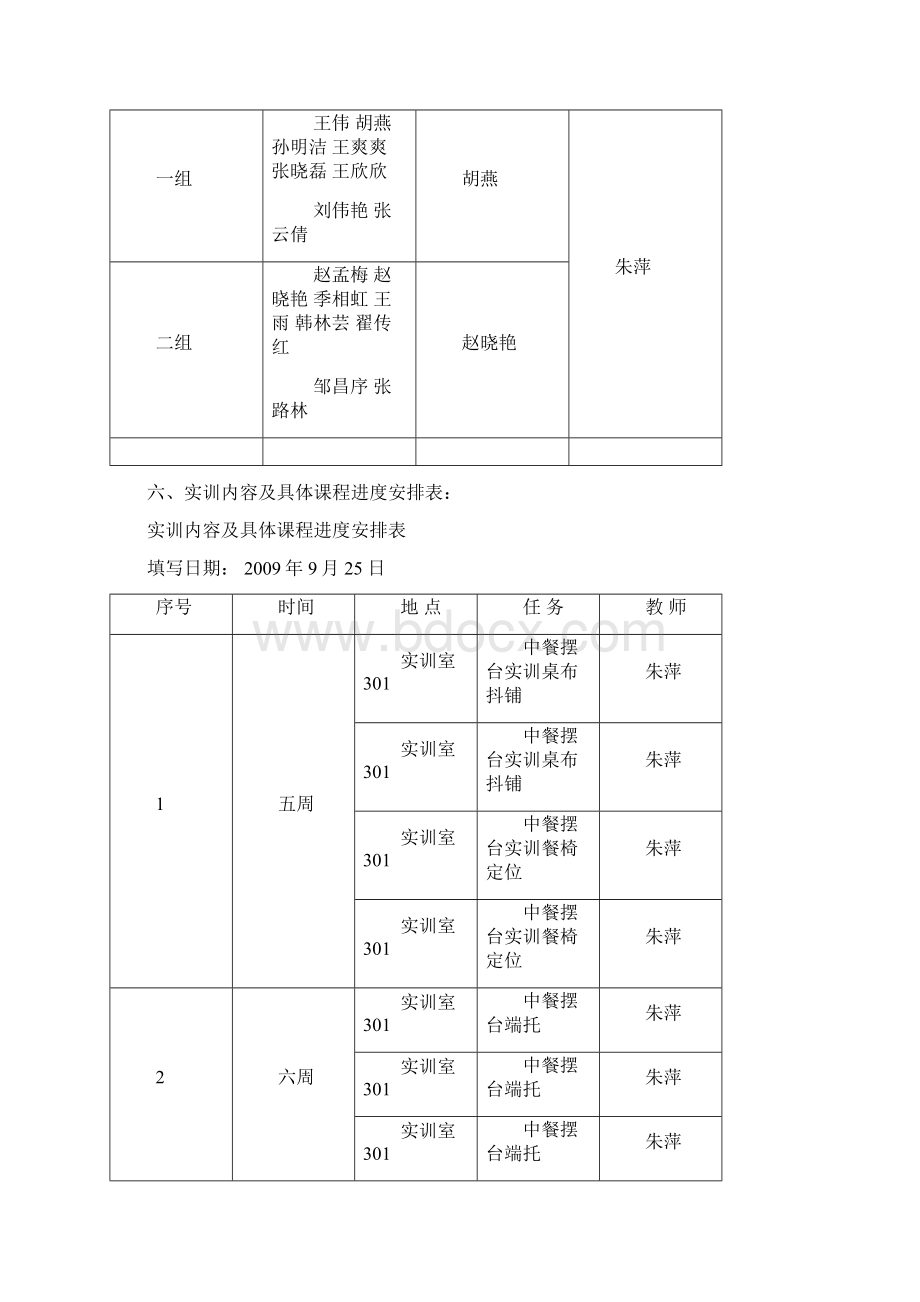 《餐饮服务与管理》实训计划书Word文档下载推荐.docx_第2页