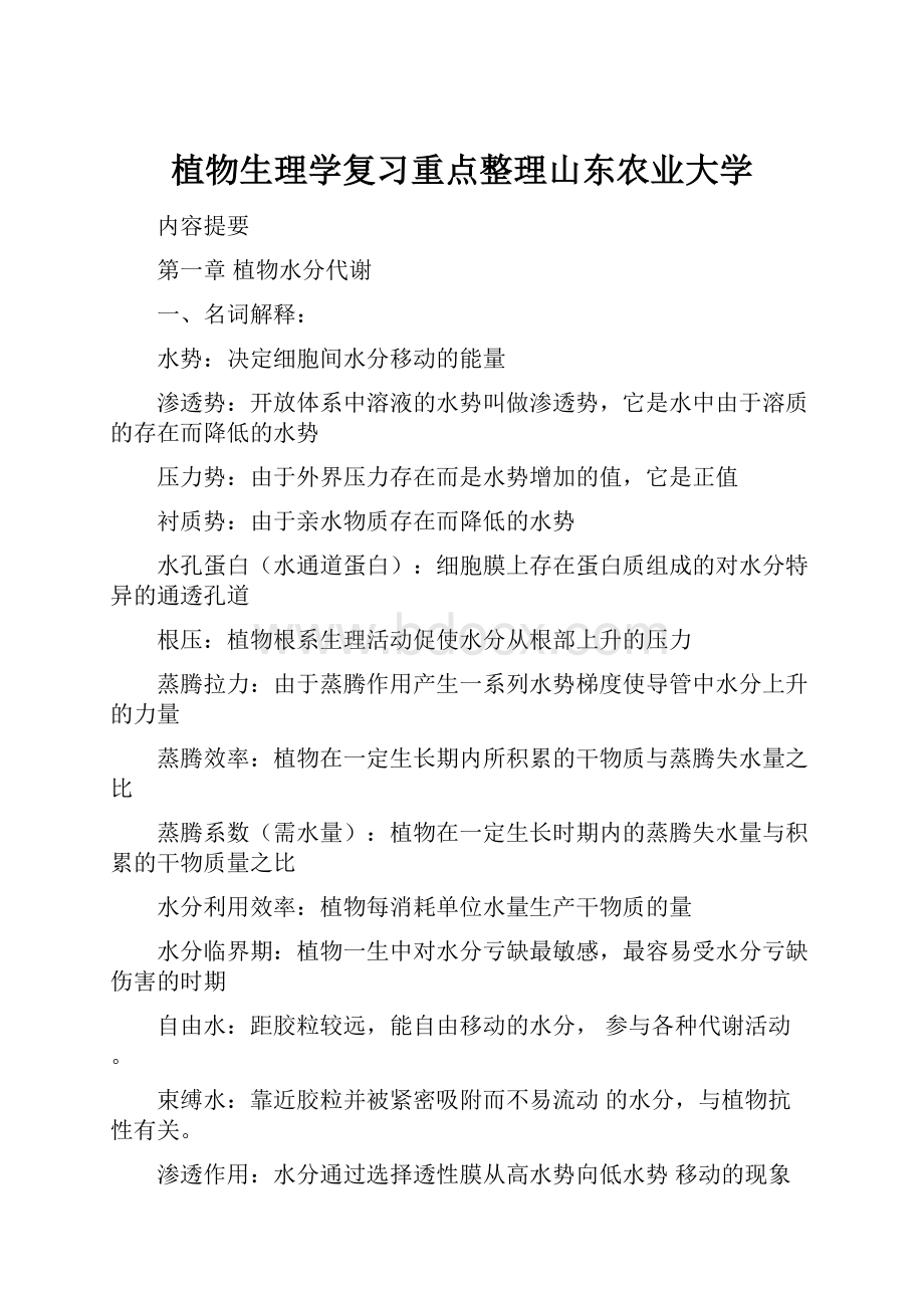 植物生理学复习重点整理山东农业大学Word文档下载推荐.docx