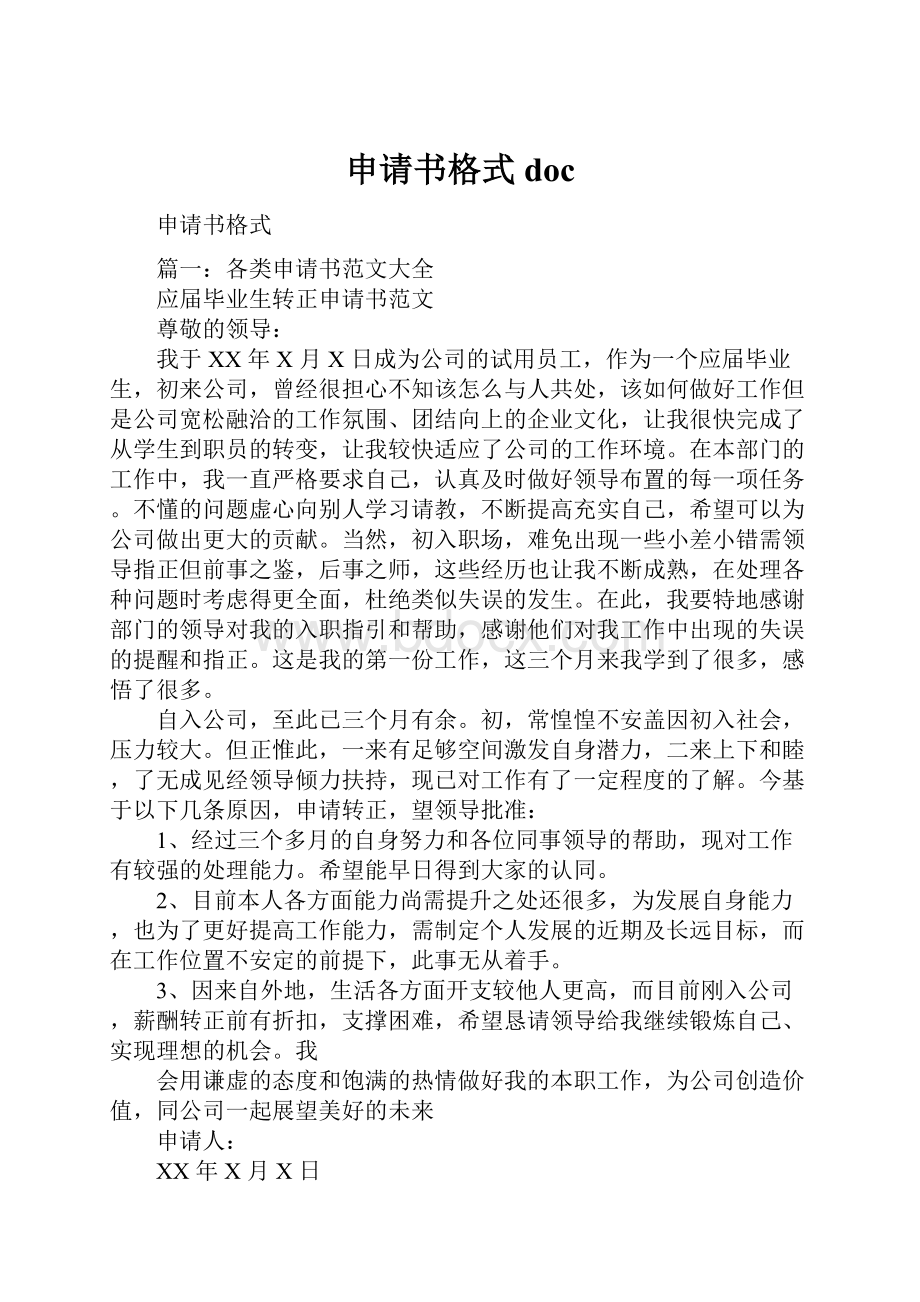 申请书格式doc.docx_第1页