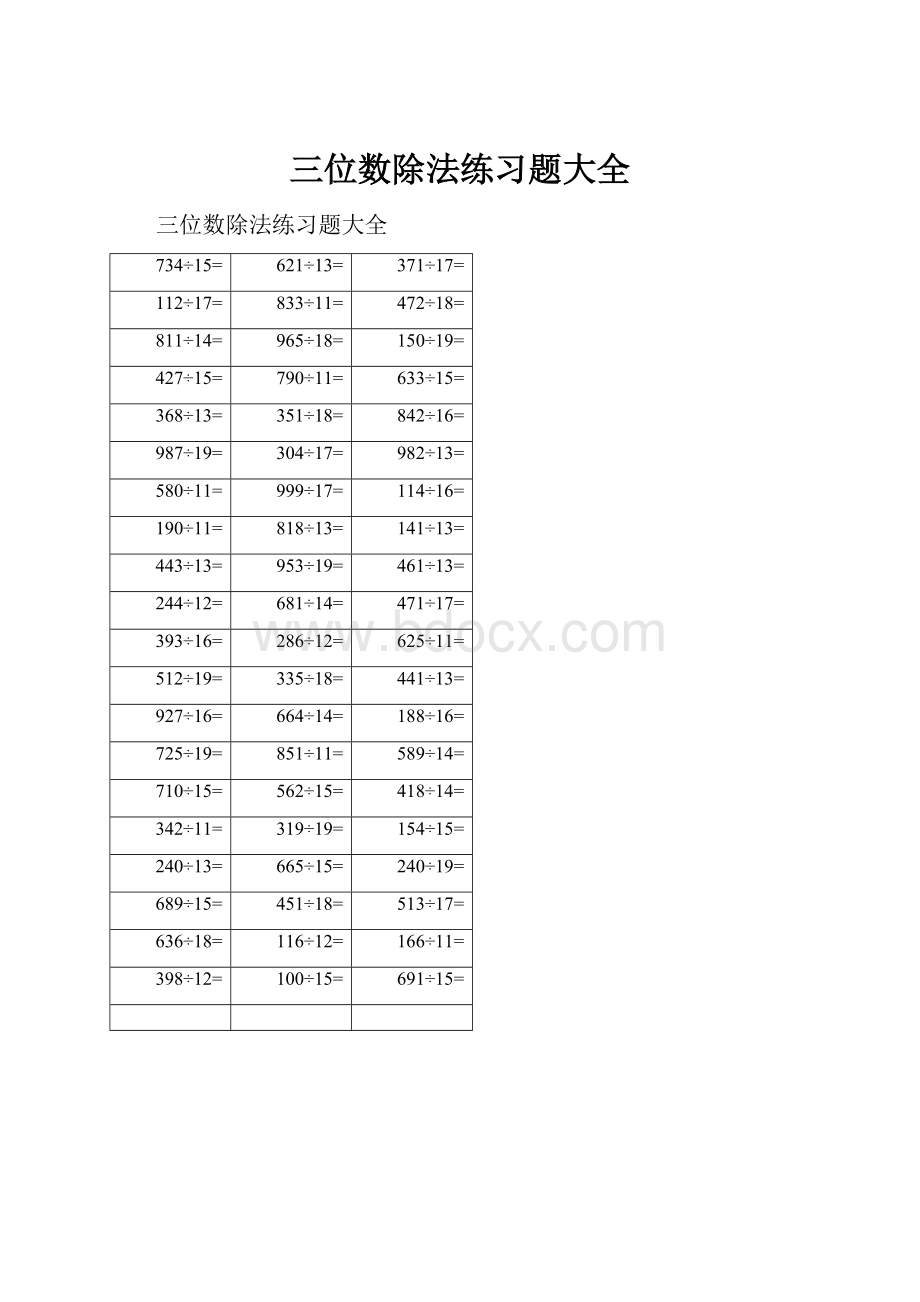 三位数除法练习题大全Word格式.docx