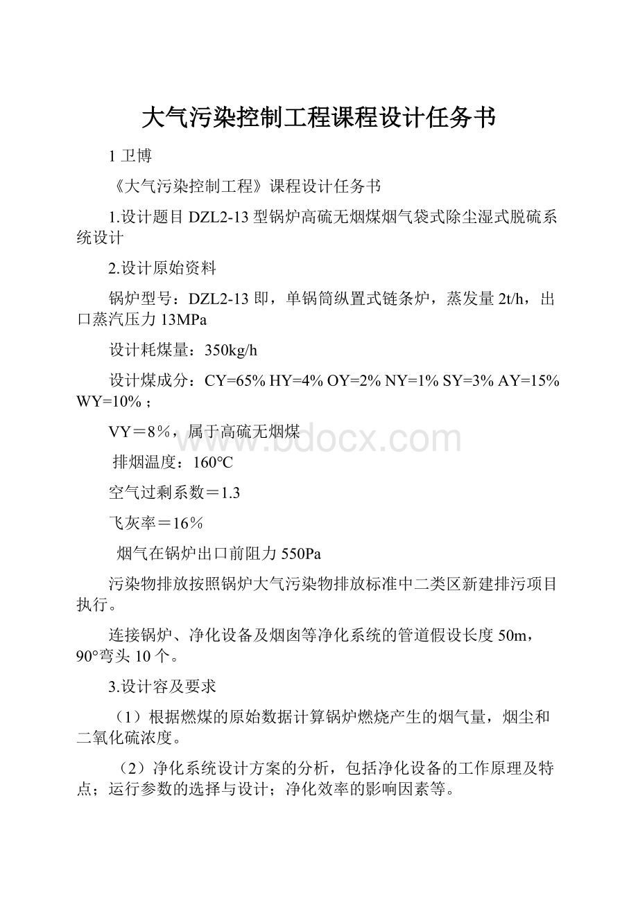 大气污染控制工程课程设计任务书.docx