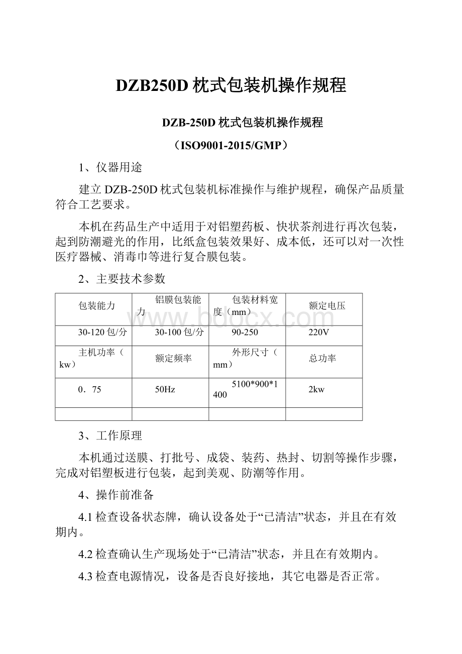 DZB250D枕式包装机操作规程.docx