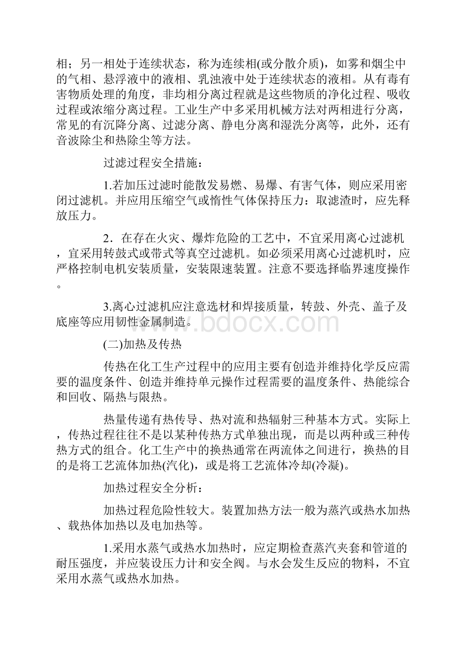 生产技术辅导典型化工单元操作过程安全技术.docx_第2页