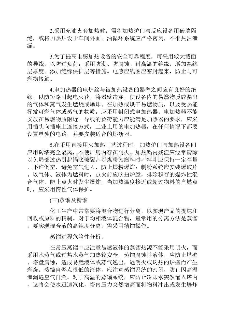 生产技术辅导典型化工单元操作过程安全技术.docx_第3页