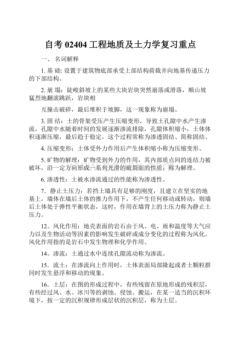 自考02404工程地质及土力学复习重点Word文档下载推荐.docx