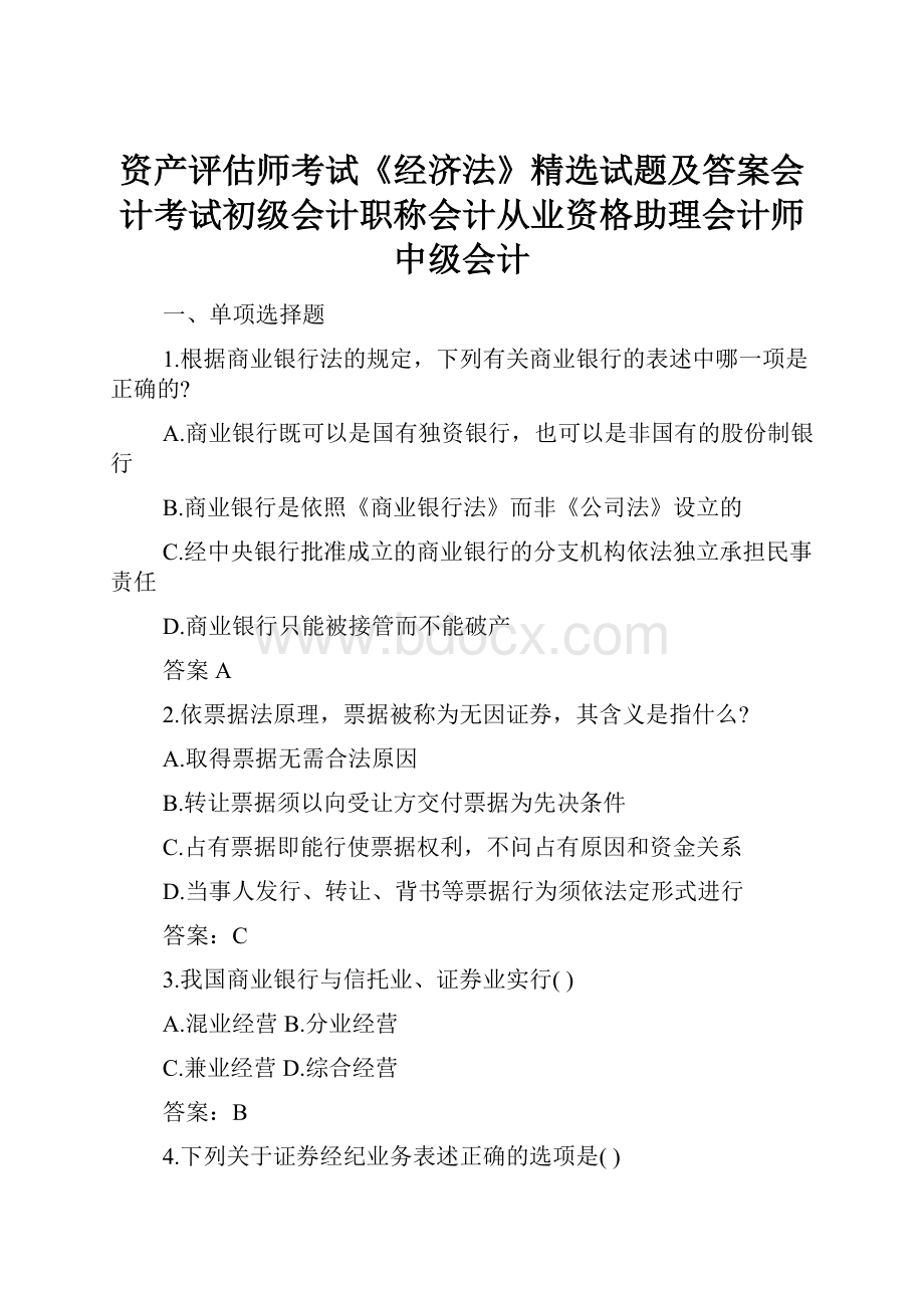 资产评估师考试《经济法》精选试题及答案会计考试初级会计职称会计从业资格助理会计师中级会计文档格式.docx