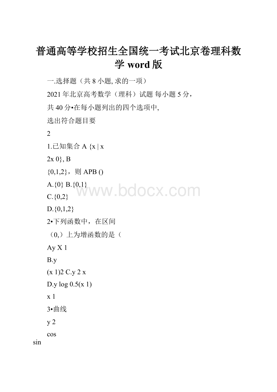 普通高等学校招生全国统一考试北京卷理科数学word版.docx_第1页