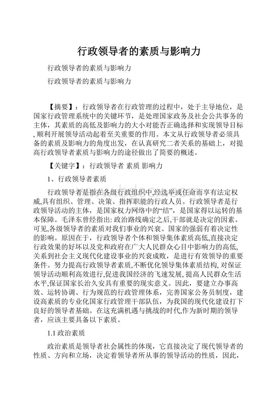 行政领导者的素质与影响力.docx_第1页