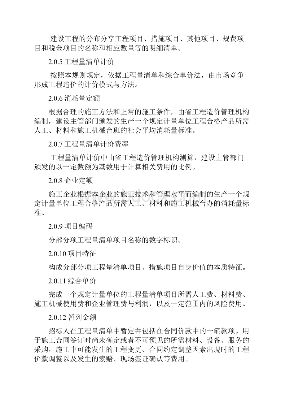 工程量清单计价规则Word文件下载.docx_第2页