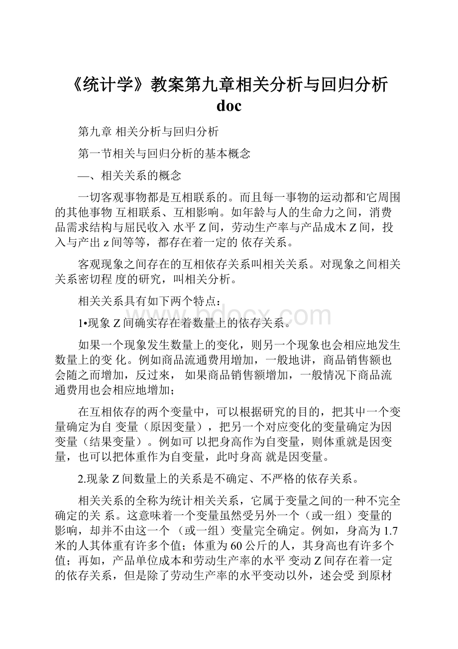 《统计学》教案第九章相关分析与回归分析doc.docx