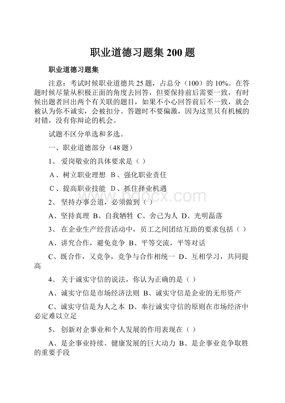 职业道德习题集200题.docx_第1页