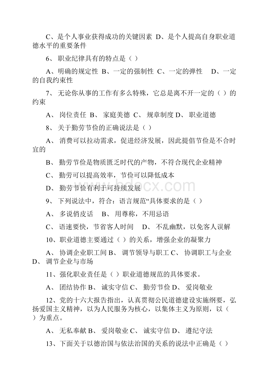 职业道德习题集200题.docx_第2页