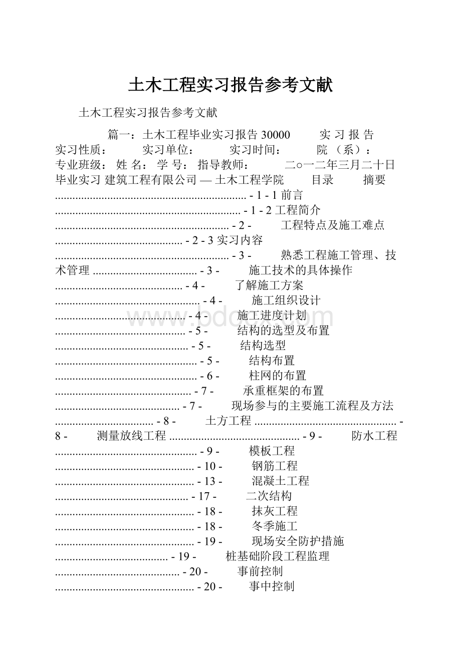 土木工程实习报告参考文献.docx_第1页