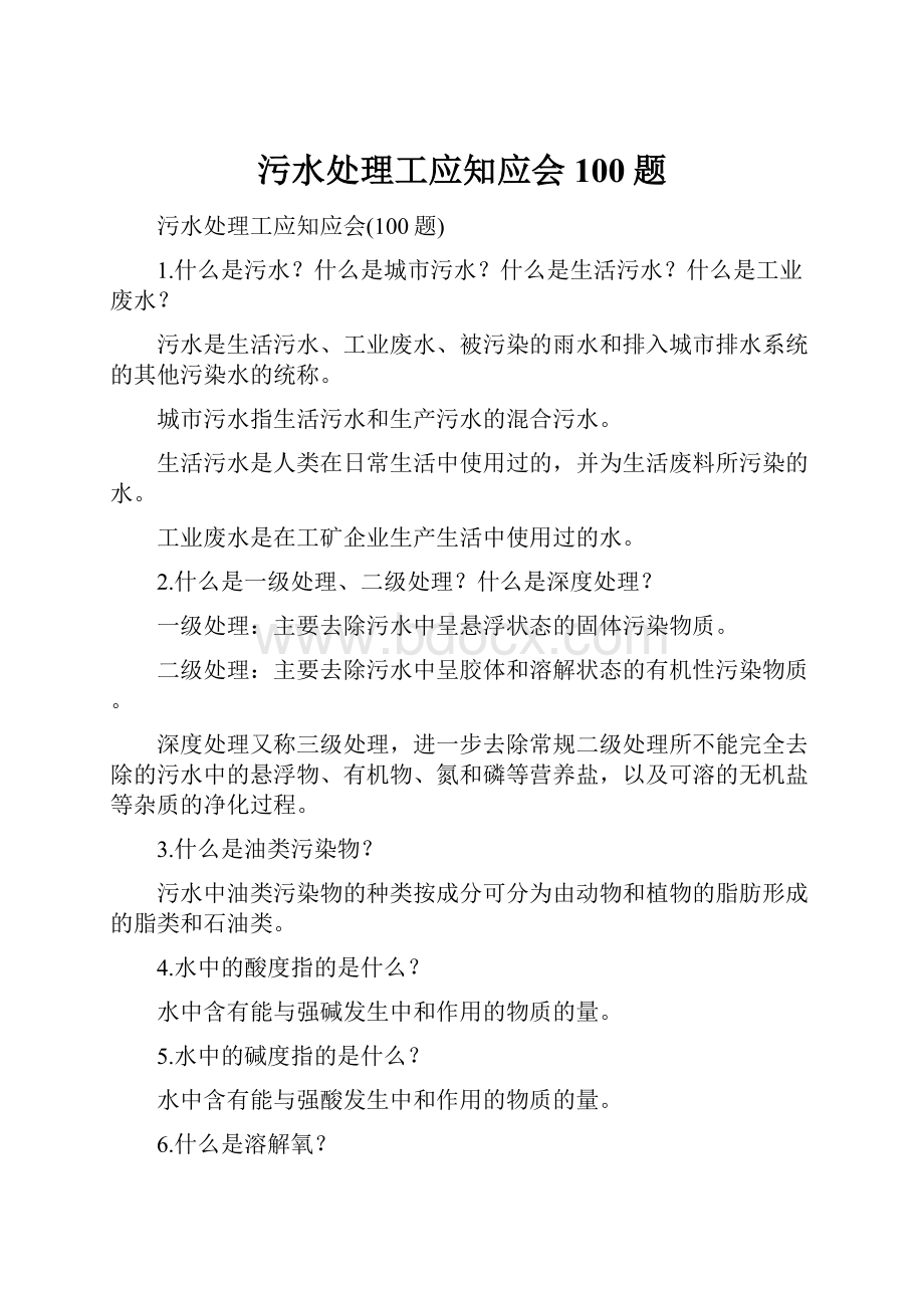 污水处理工应知应会100题文档格式.docx_第1页