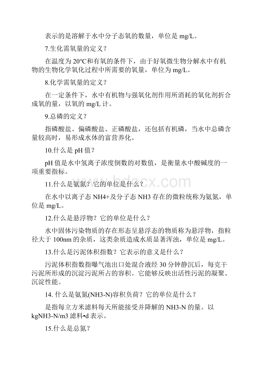 污水处理工应知应会100题文档格式.docx_第2页