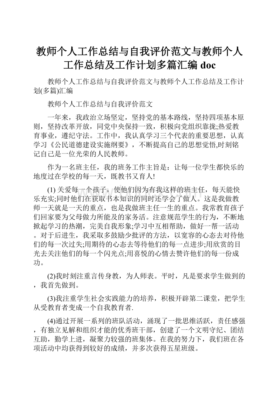 教师个人工作总结与自我评价范文与教师个人工作总结及工作计划多篇汇编doc.docx_第1页