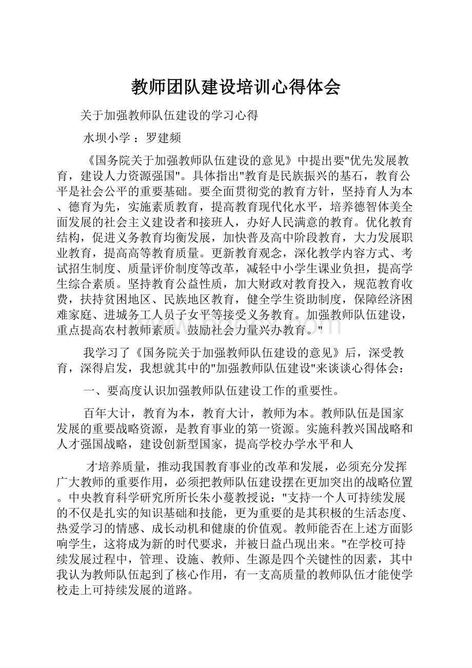 教师团队建设培训心得体会.docx