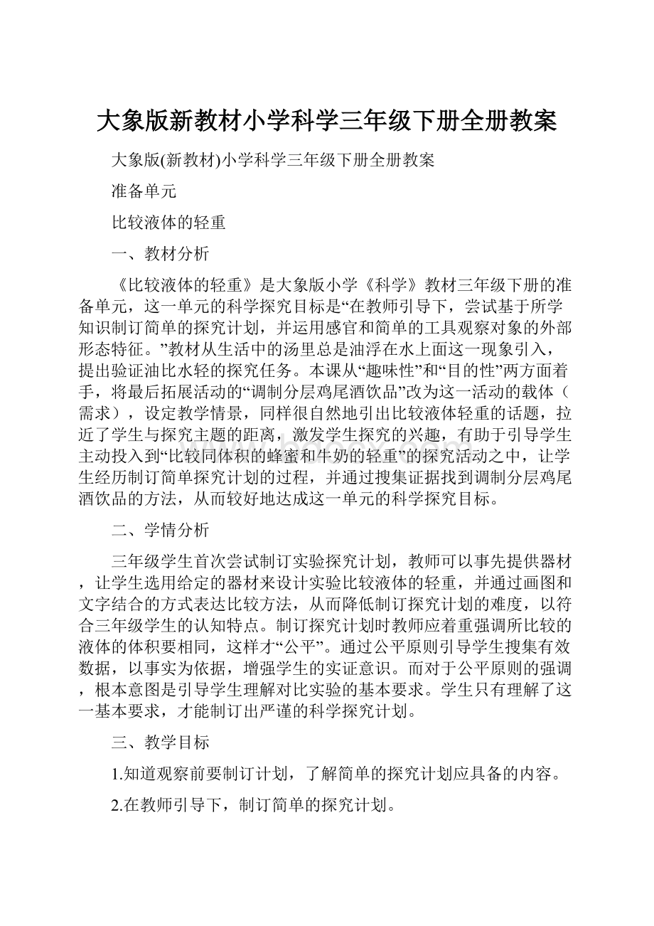 大象版新教材小学科学三年级下册全册教案.docx