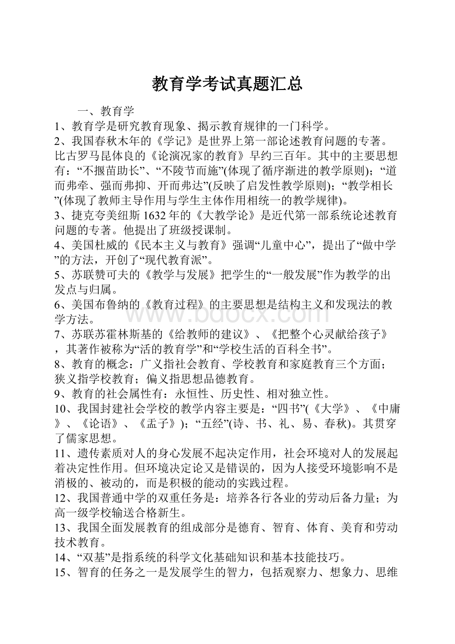 教育学考试真题汇总Word文档格式.docx