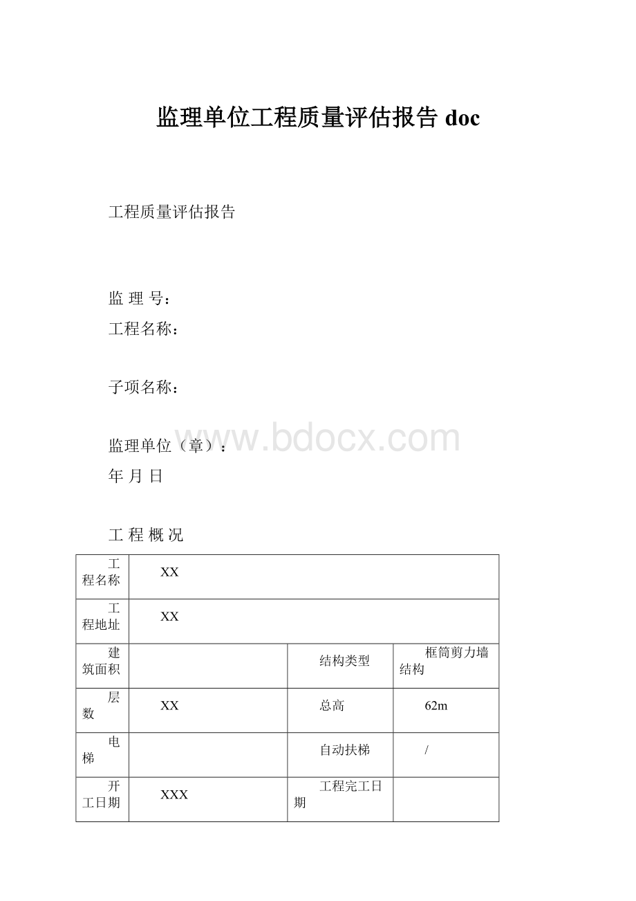 监理单位工程质量评估报告docWord文档格式.docx