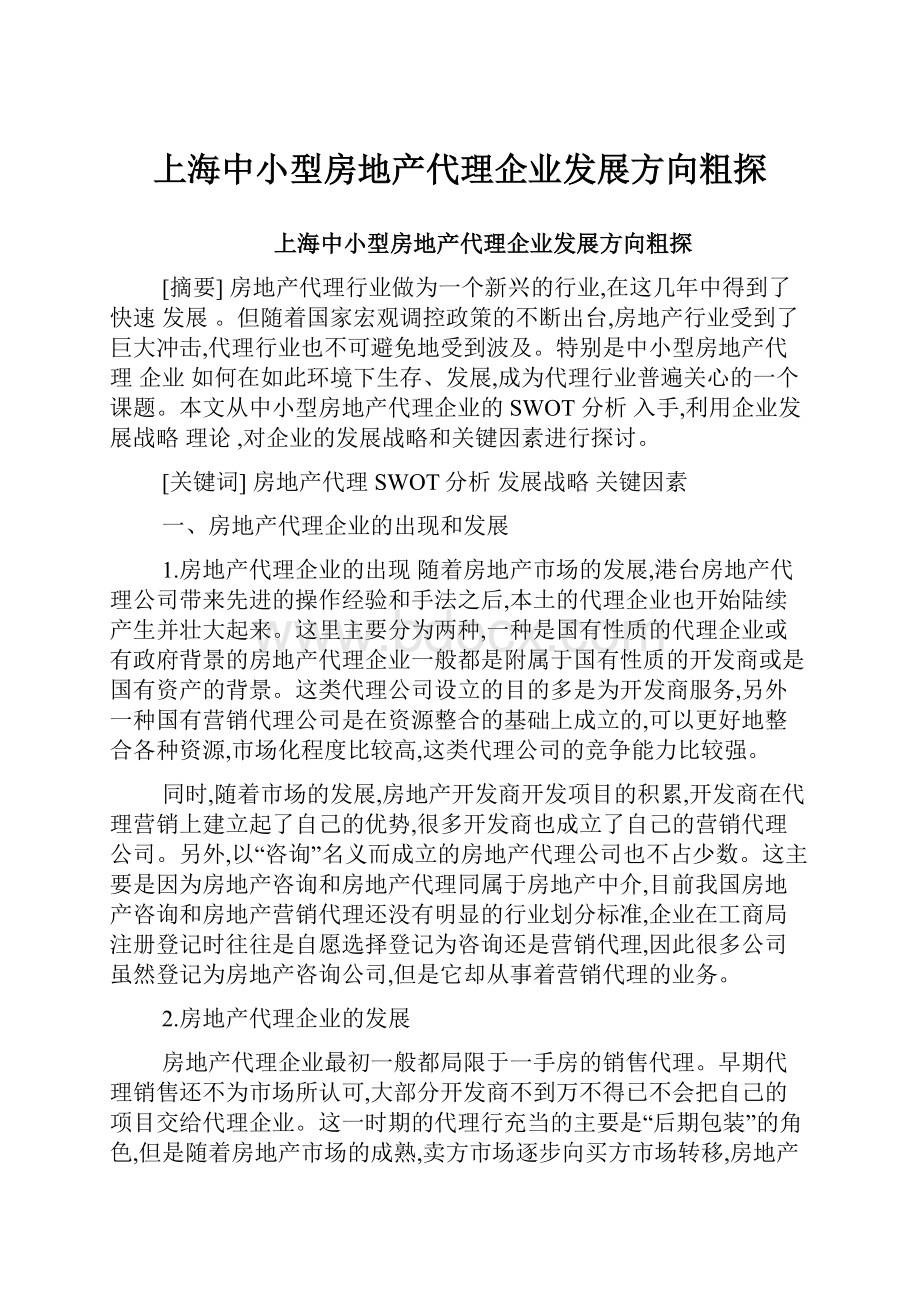 上海中小型房地产代理企业发展方向粗探Word文档格式.docx