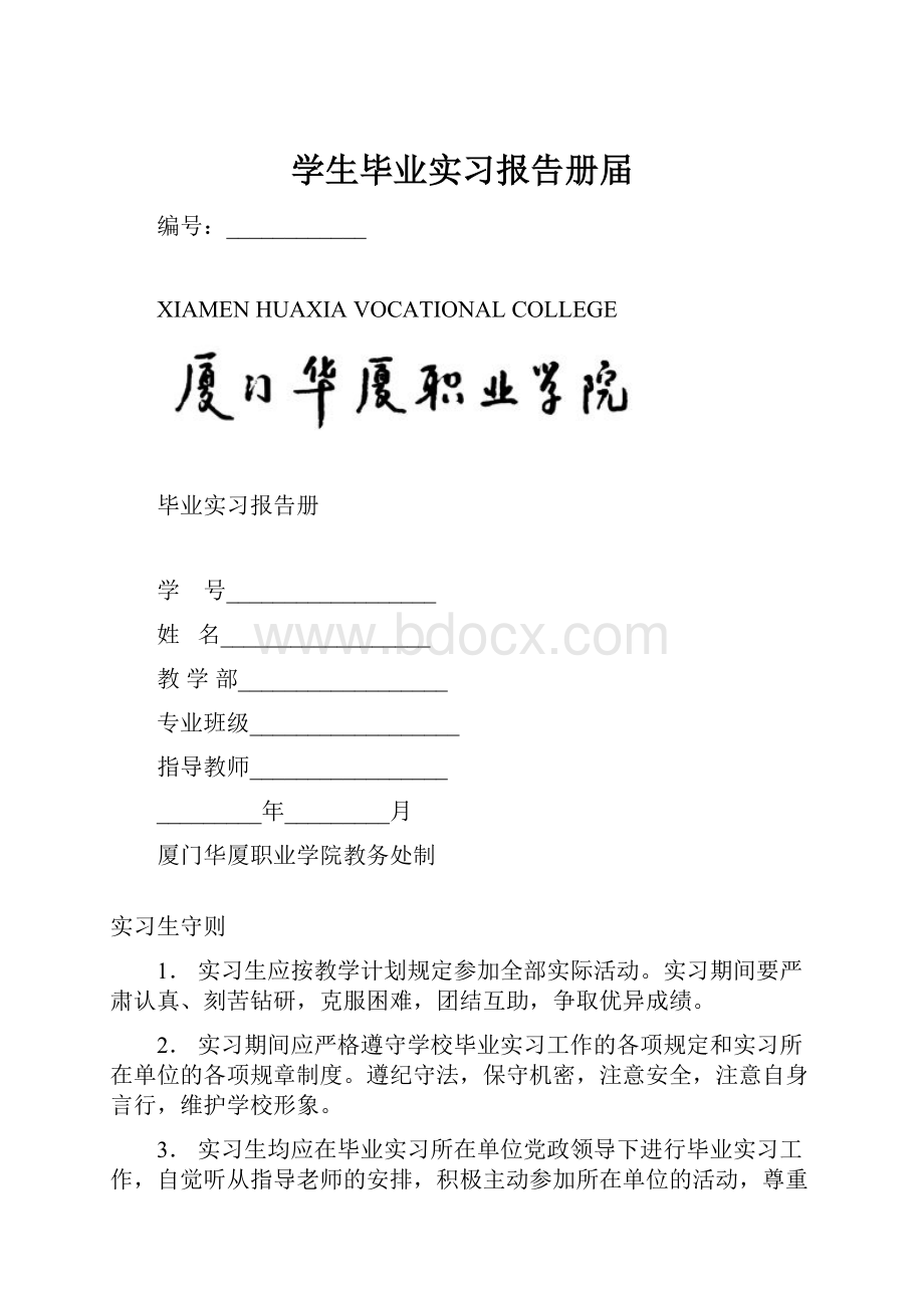 学生毕业实习报告册届Word文档格式.docx_第1页