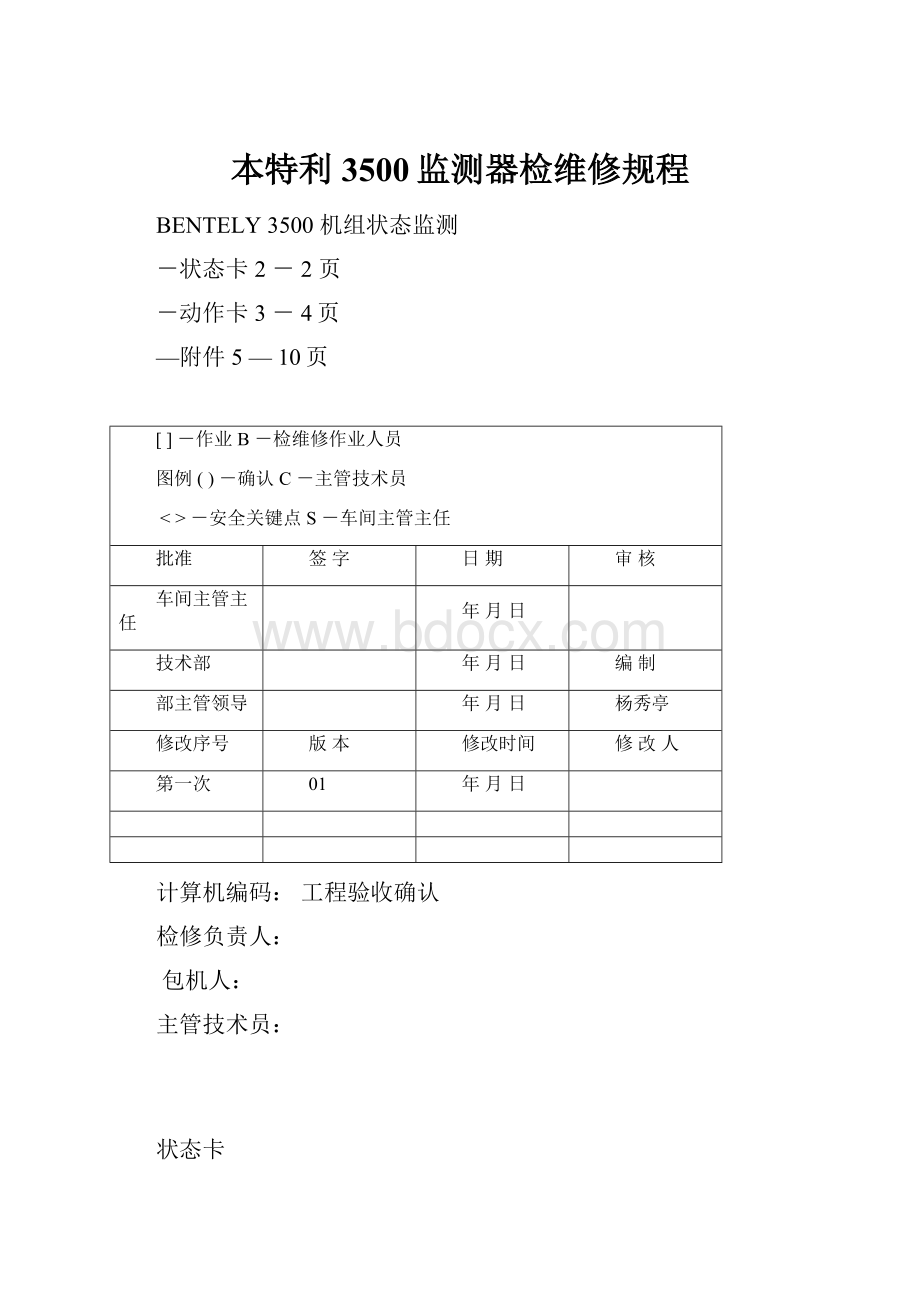 本特利 3500监测器检维修规程Word格式文档下载.docx