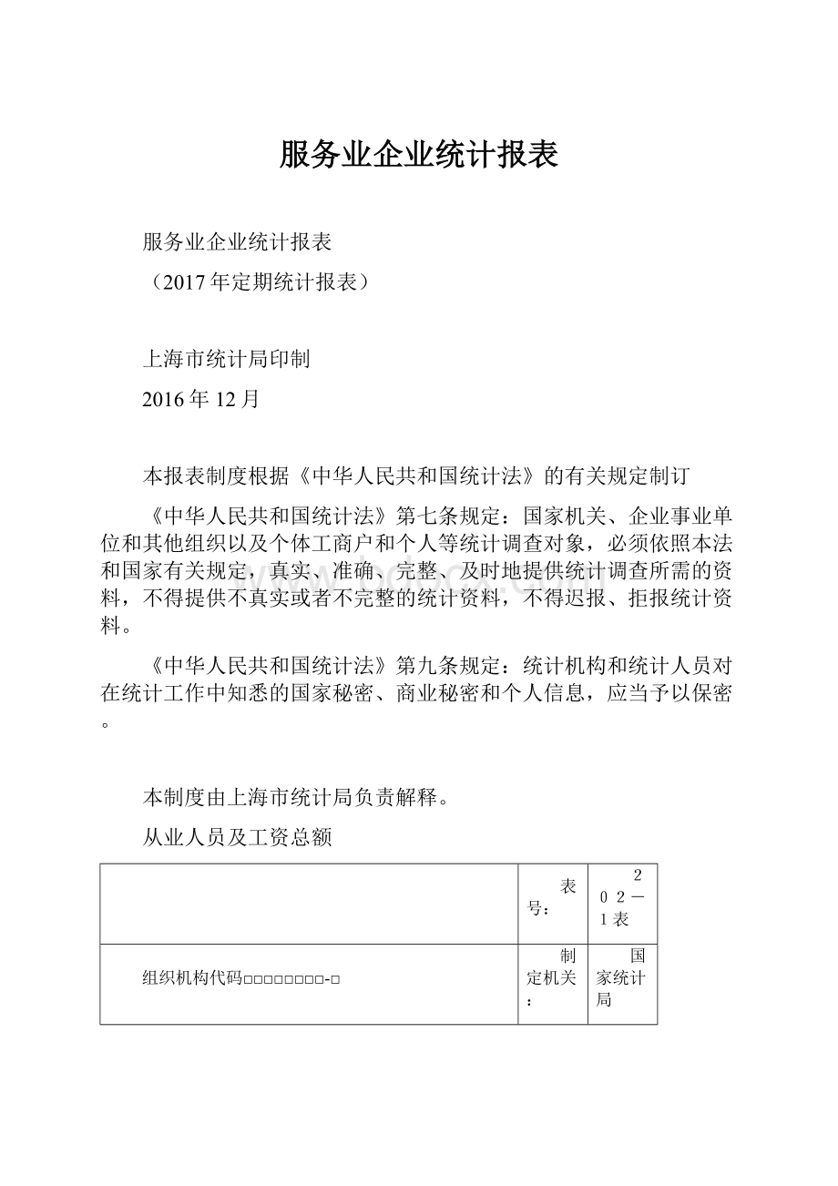 服务业企业统计报表Word文档下载推荐.docx