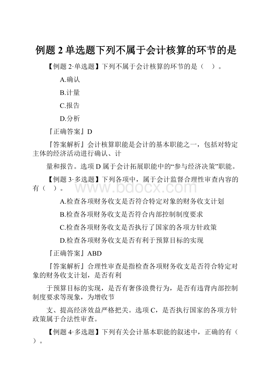 例题 2单选题下列不属于会计核算的环节的是Word格式.docx