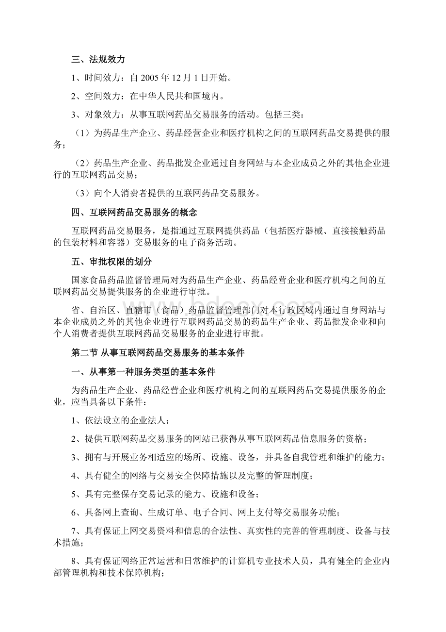 互联网药品交易服务审批暂行规定doc.docx_第2页