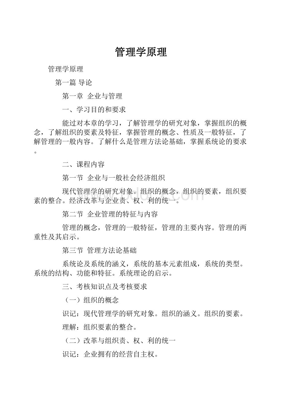 管理学原理Word文档格式.docx