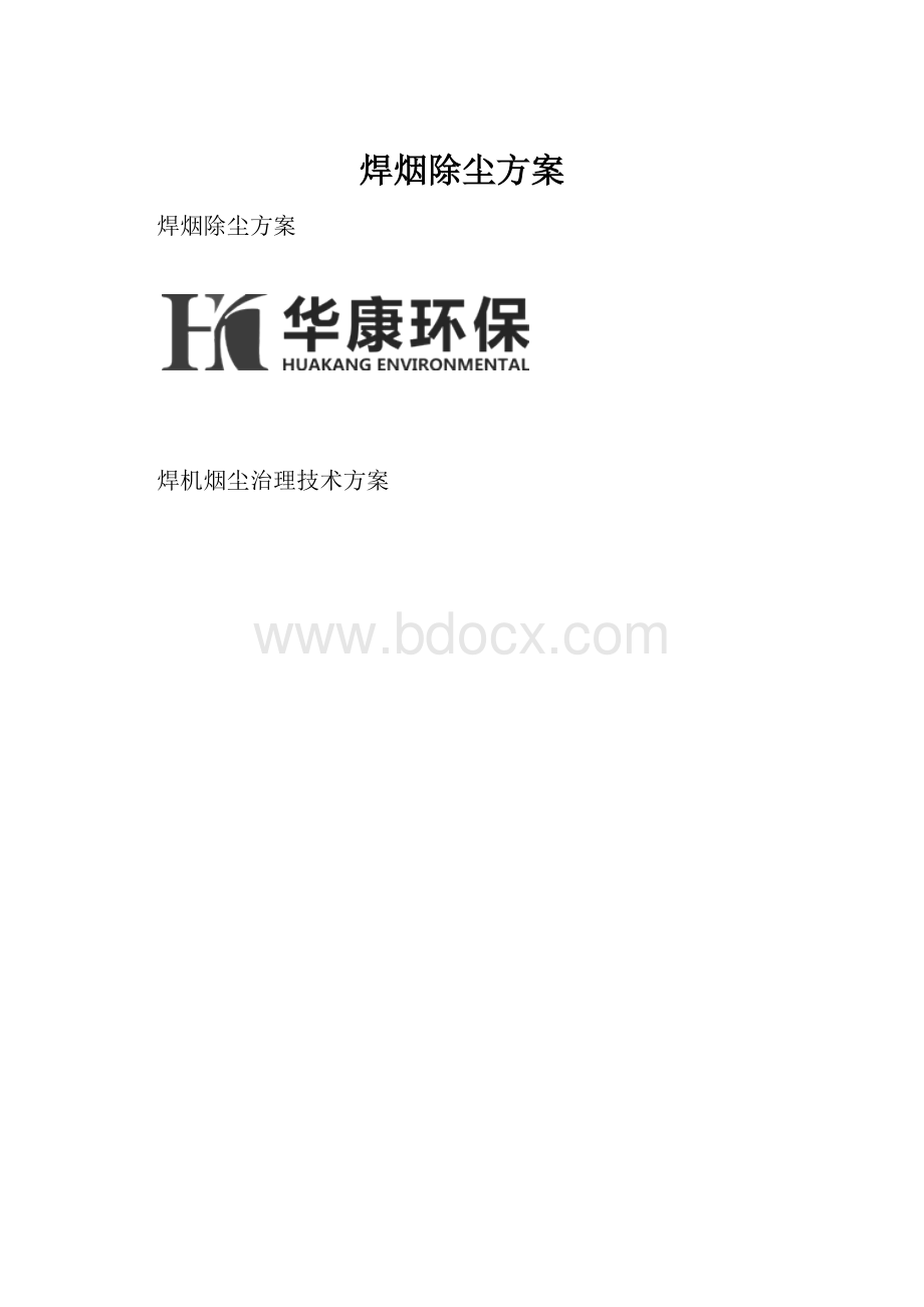 焊烟除尘方案.docx