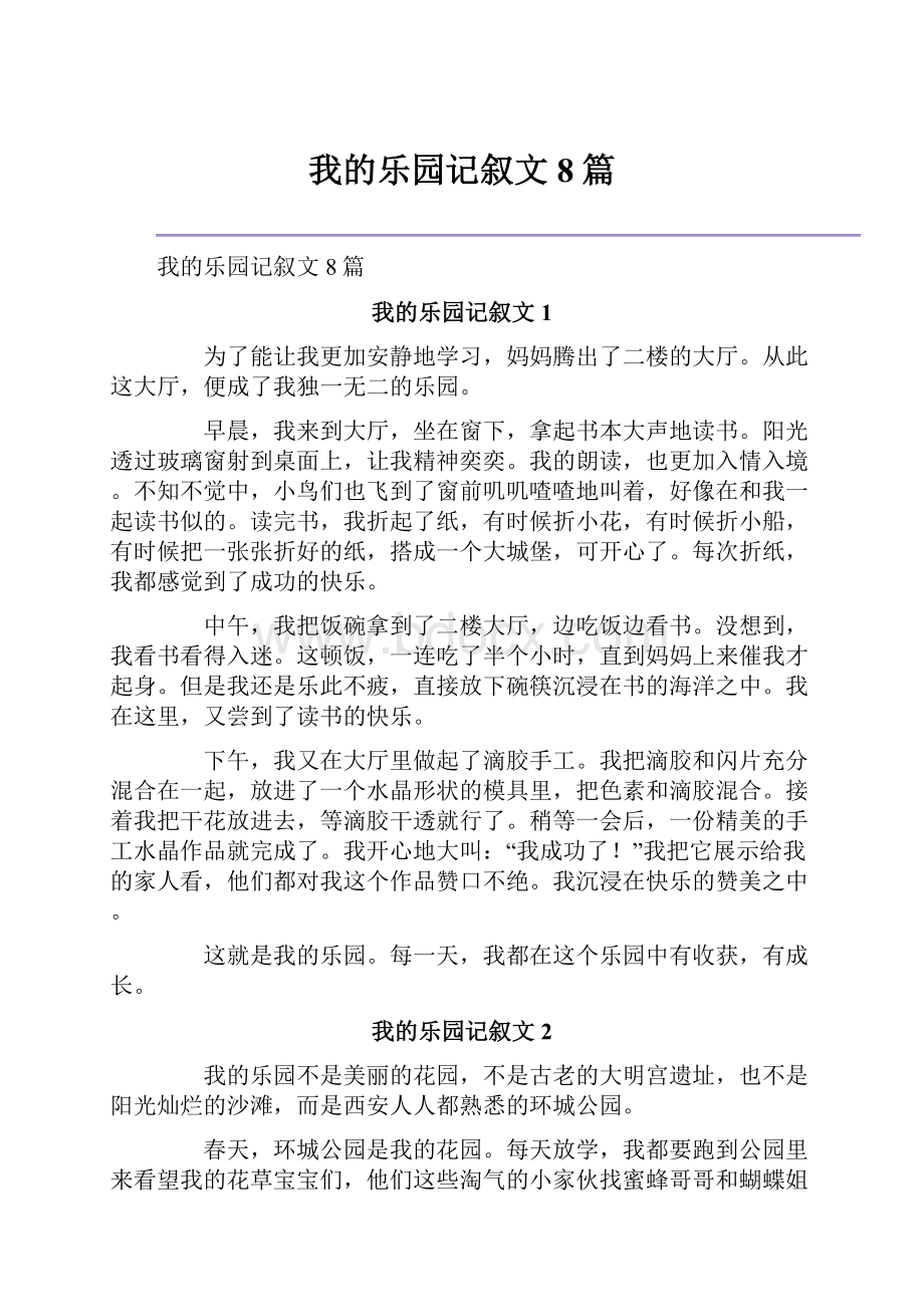 我的乐园记叙文8篇Word格式文档下载.docx_第1页